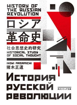 ロシア革命史　社会思想史的研究(角川ソフィア文庫)