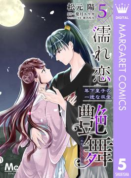 濡れ恋艶舞 年下皇子の一途な求愛 5(マーガレットコミックスDIGITAL)