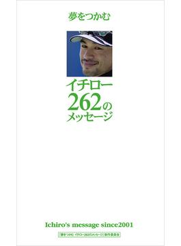 夢をつかむイチロー262のメッセージ