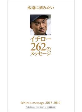 永遠に刻みたいイチロー262のメッセージ