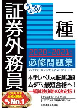 うかる！ 証券外務員一種 必修問題集 2020-2021年版(日本経済新聞出版)