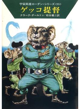 宇宙英雄ローダン・シリーズ　電子書籍版１８９　ネズミ＝ビーバー遠征隊