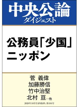 公務員「少国」ニッポン(中央公論ダイジェスト)