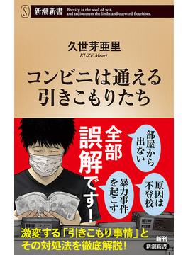 コンビニは通える引きこもりたち（新潮新書）(新潮新書)