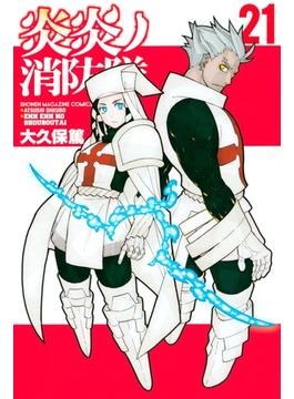 【21-25セット】炎炎ノ消防隊