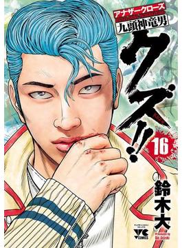 【16-20セット】クズ!!　～アナザークローズ九頭神竜男～(ヤングチャンピオン・コミックス)