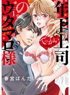 【全1-8セット】年下上司のウタマロ様 でっかい彼を受け止めますっ!!(YLC)