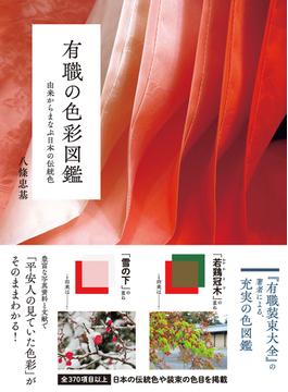 有職の色彩図鑑 由来からまなぶ日本の伝統色