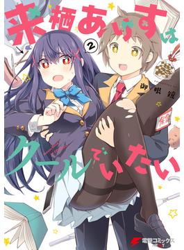 来栖ありすはクールでいたい（２）(電撃コミックスNEXT)