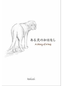 ある犬のおはなし A Story of a Dog【電子版】(TWO VIRGINS)