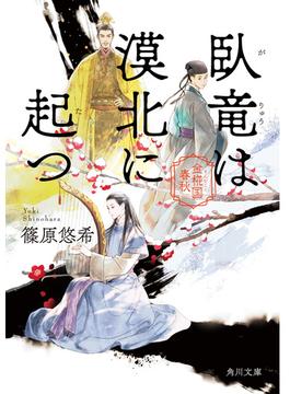 臥竜は漠北に起つ　金椛国春秋(角川文庫)