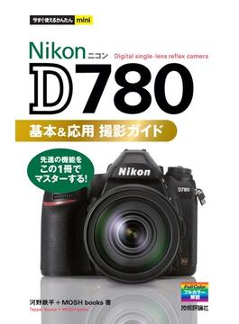 今すぐ使えるかんたんmini　Nikon D780　基本＆応用撮影ガイド