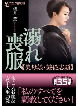 溺れ喪服【美母娘・隷従志願】(フランス書院文庫)