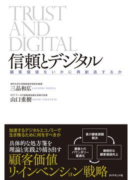 信頼とデジタル―――顧客価値をいかに再創造するか