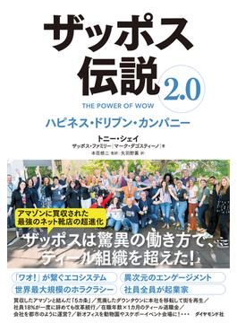 ザッポス伝説2.0 ハピネス・ドリブン・カンパニー