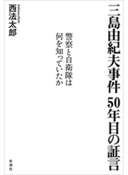 三島由紀夫事件 50年目の証言―警察と自衛隊は何を知っていたか―