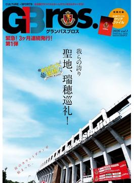 グランパスブロス ２０２０ｖｏｌ．１ 我らの誇り 聖地、瑞穂巡礼！(TOKYO NEWS MOOK)