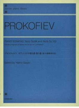 プロコフィエフ ピアノ・ソナタ第８番・第９番〈第１０番断章付き〉