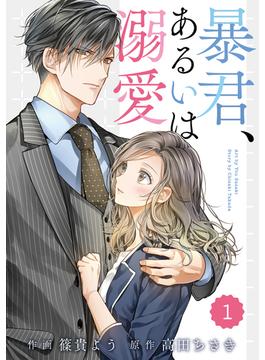 【1-5セット】comic Berry's 暴君、あるいは溺愛（分冊版）(Berry's COMICS)