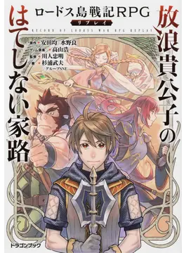 ロードス島戦記RPGリプレイ 放浪貴公子のはてしない家路 (ドラゴンブック)