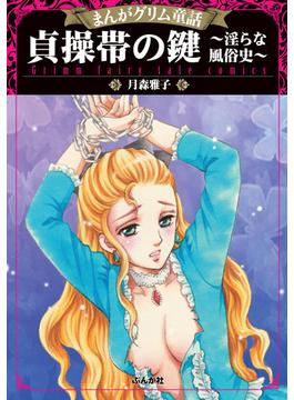 まんがグリム童話 貞操帯の鍵～淫らな風俗史～（16）(まんがグリム童話)