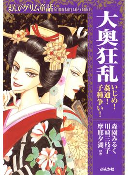 まんがグリム童話 大奥狂乱 いじめ 姦通 子種争い 23 漫画 の電子書籍 無料 試し読みも Honto電子書籍ストア