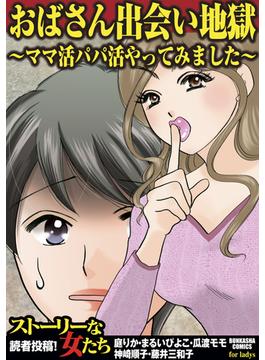 おばさん出会い地獄～ママ活パパ活やってみました～（12）(ストーリーな女たち)