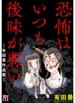 恐怖はいつも後味が悪い ～有田景作品集～（２）(ホラーM)