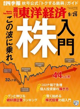 週刊東洋経済2020年9／26号(週刊東洋経済)