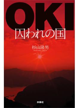 OKI－囚われの国(扶桑社ＢＯＯＫＳ)