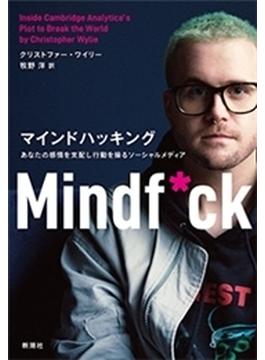 マインドハッキング―あなたの感情を支配し行動を操るソーシャルメディア―