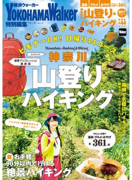 神奈川の山登り＆ハイキング　絶景でリフレッシュ！最新版(ウォーカームック)