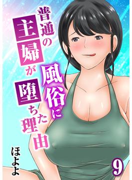 普通の主婦が風俗に堕ちた理由(9)(ナイトコミック)