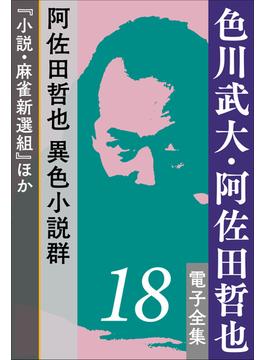 色川武大・阿佐田哲也 電子全集18 阿佐田哲也異色小説群『小説・麻雀新選組』ほか(色川武大・阿佐田哲也 電子全集)