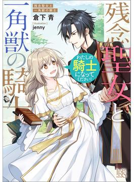 残念聖女と一角獣の騎士 わたしの騎士になってください！【特典SS付】(一迅社文庫アイリス)