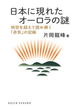 日本に現れたオーロラの謎 時空を超えて読み解く「赤気」の記録