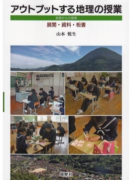 アウトプットする地理の授業 島根からの提案／展開・資料・板書