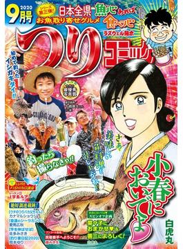 つりコミック 2020年9月号(辰巳出版)