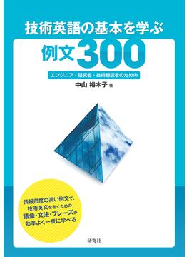 技術英語の基本を学ぶ例文３００ エンジニア・研究者・技術翻訳者のための