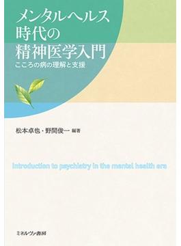 メンタルヘルス時代の精神医学入門 こころの病の理解と支援