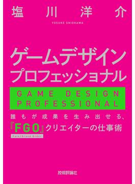 ゲームデザインプロフェッショナル ー 誰もが成果を生み出せる、『FGO』クリエイターの仕事術