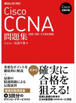 Cisco試験対策 Cisco CCNA問題集 ［200-301 CCNA］対応