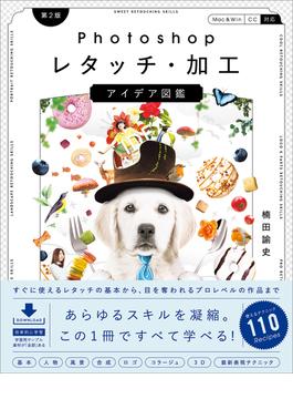Photoshopレタッチ・加工　アイデア図鑑［第2版］