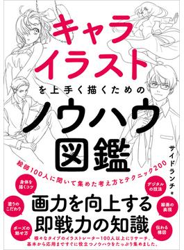 キャライラストを上手く描くためのノウハウ図鑑