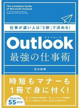 Outlook　最強の仕事術
