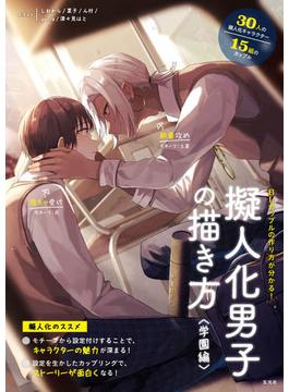 擬人化男子の描き方 <学園編>