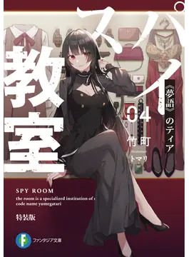 スパイ教室04 特装版 《夢語》のティア (ファンタジア文庫)