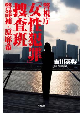 警視庁「女性犯罪」捜査班 警部補・原麻希(宝島社文庫)