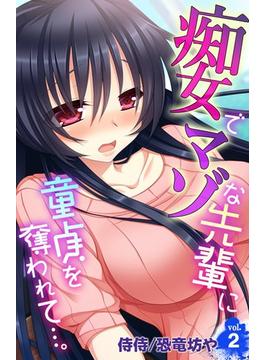痴女でマゾな先輩に童貞を奪われて…。 2(侍侍)