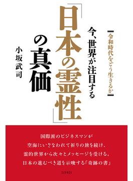 今、世界が注目する「日本の霊性」の真価
